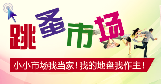 跳蚤市场
